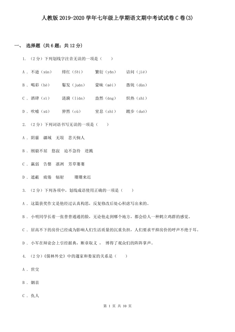 人教版2019-2020学年七年级上学期语文期中考试试卷C卷(3).doc_第1页