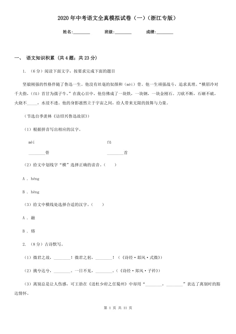 2020年中考语文全真模拟试卷（一）（浙江专版）.doc_第1页