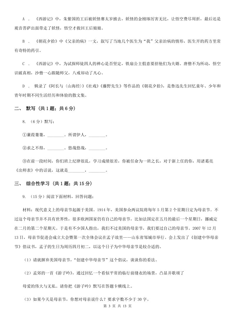 2019-2020学年部编版初中语文八年级上册第四单元同步检测卷（I）卷.doc_第3页