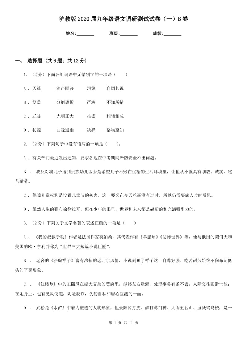 沪教版2020届九年级语文调研测试试卷（一）B卷.doc_第1页