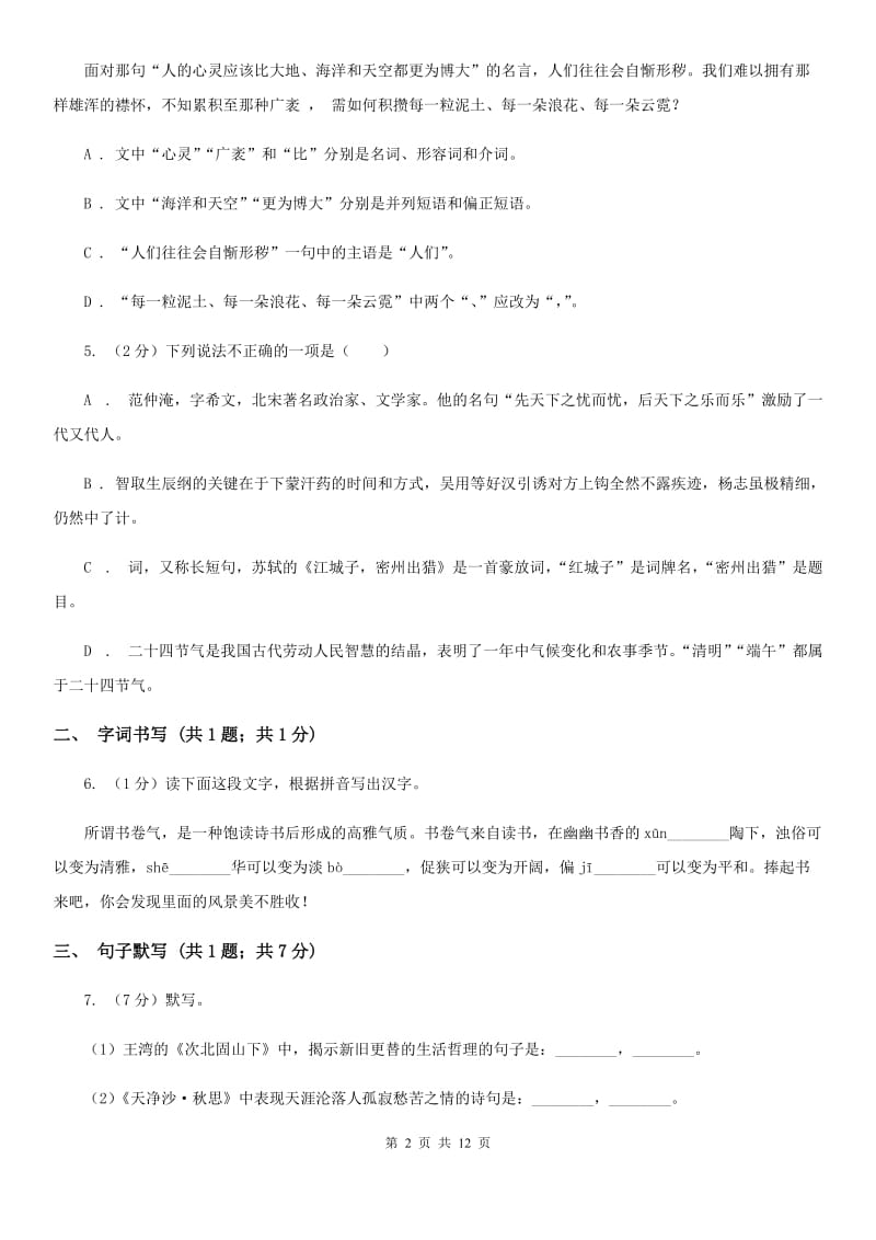 人教版2019-2020学年八年级上学期语文第一次月考试卷（II ）卷.doc_第2页