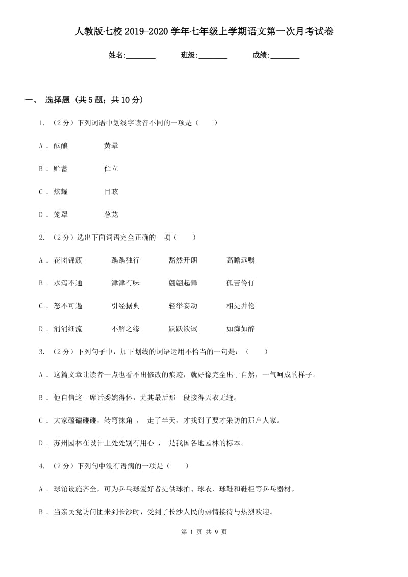 人教版七校2019-2020学年七年级上学期语文第一次月考试卷.doc_第1页