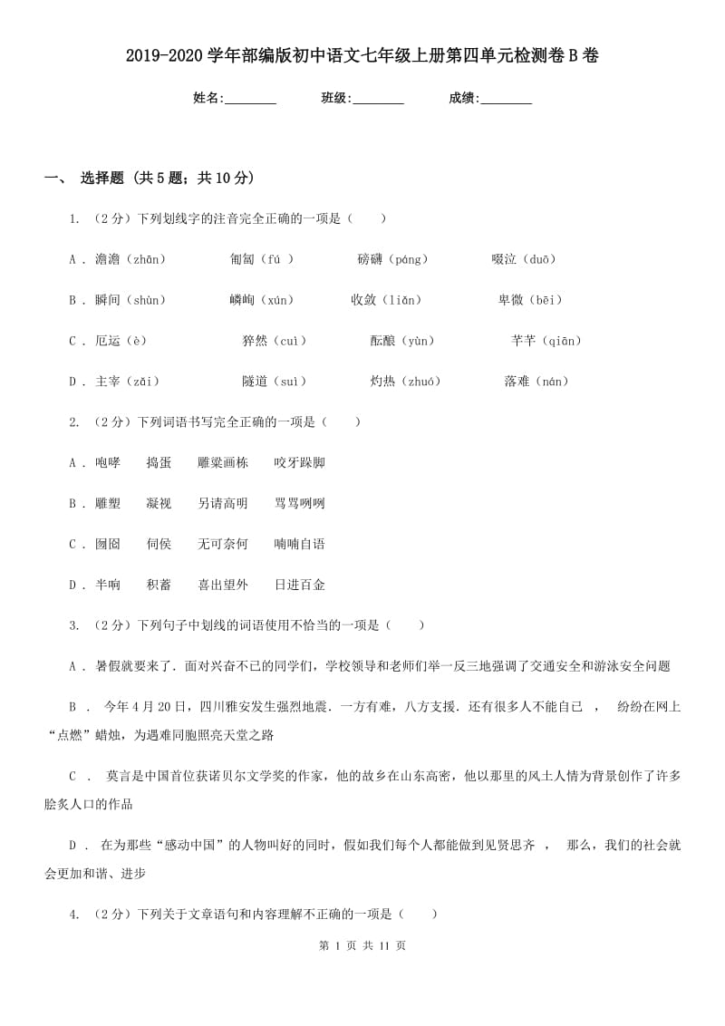 2019-2020学年部编版初中语文七年级上册第四单元检测卷B卷.doc_第1页