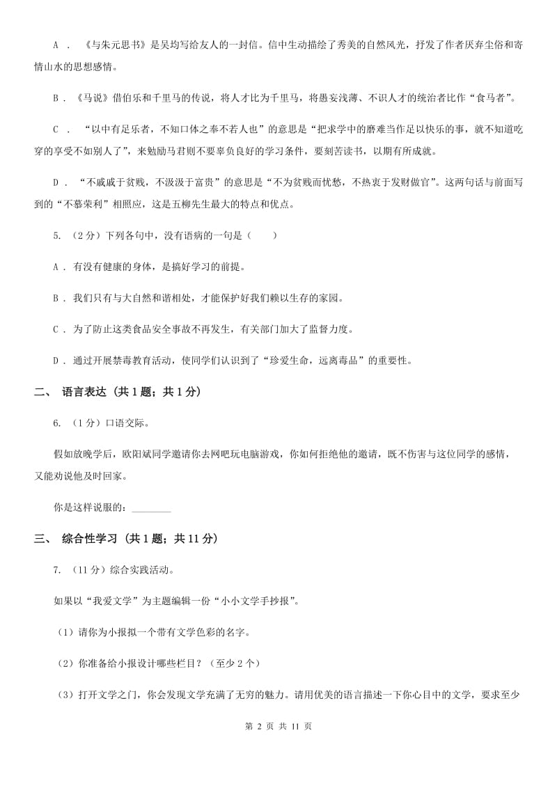 2019-2020学年部编版初中语文七年级上册第四单元检测卷B卷.doc_第2页