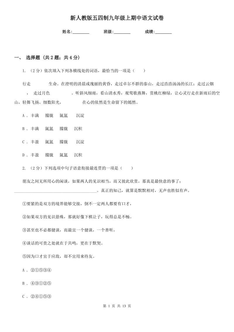 新人教版五四制九年级上期中语文试卷.doc_第1页