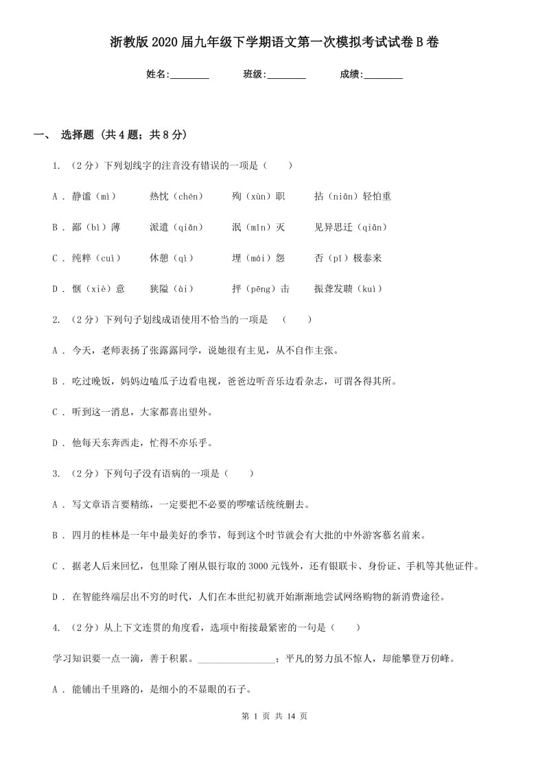 浙教版2020届九年级下学期语文第一次模拟考试试卷B卷.doc_第1页