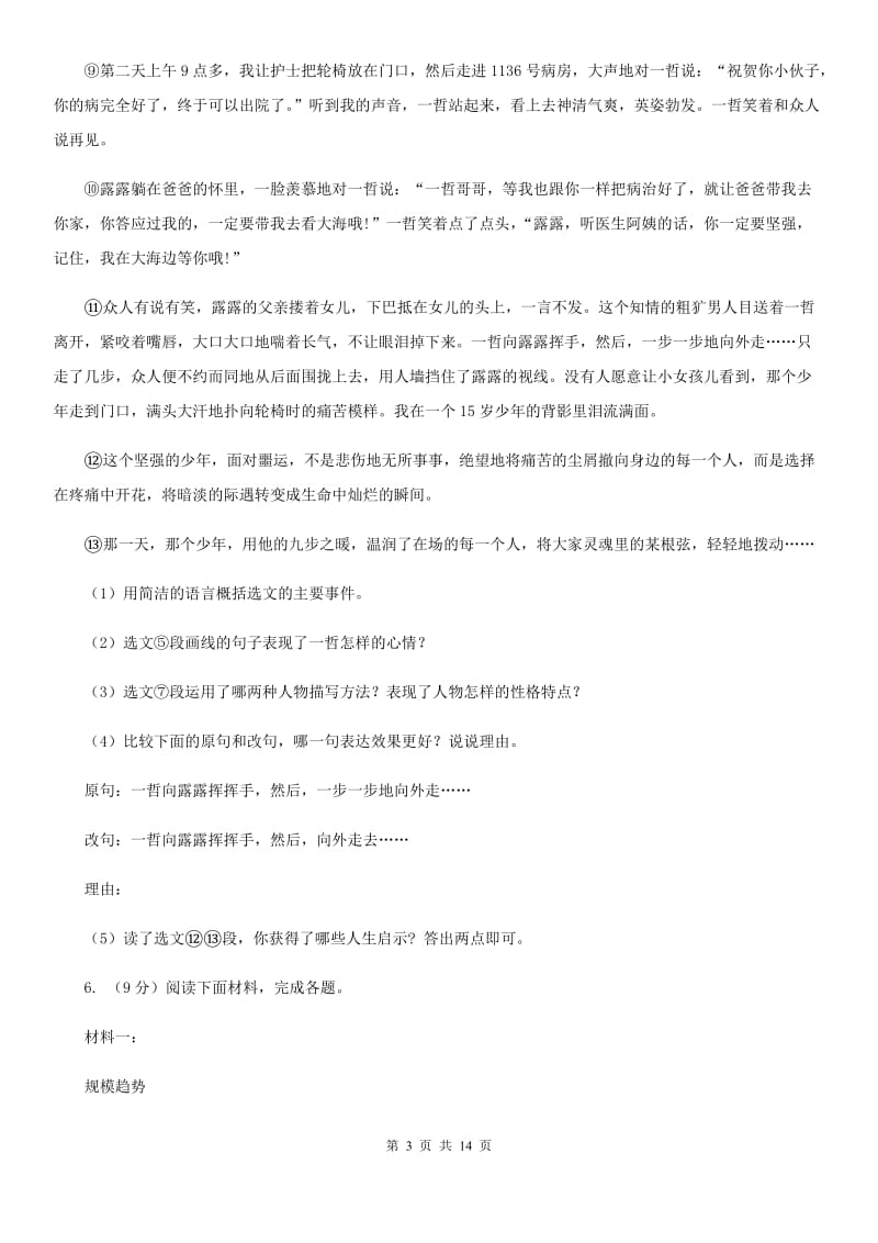 浙教版2020届九年级下学期语文第一次模拟考试试卷B卷.doc_第3页