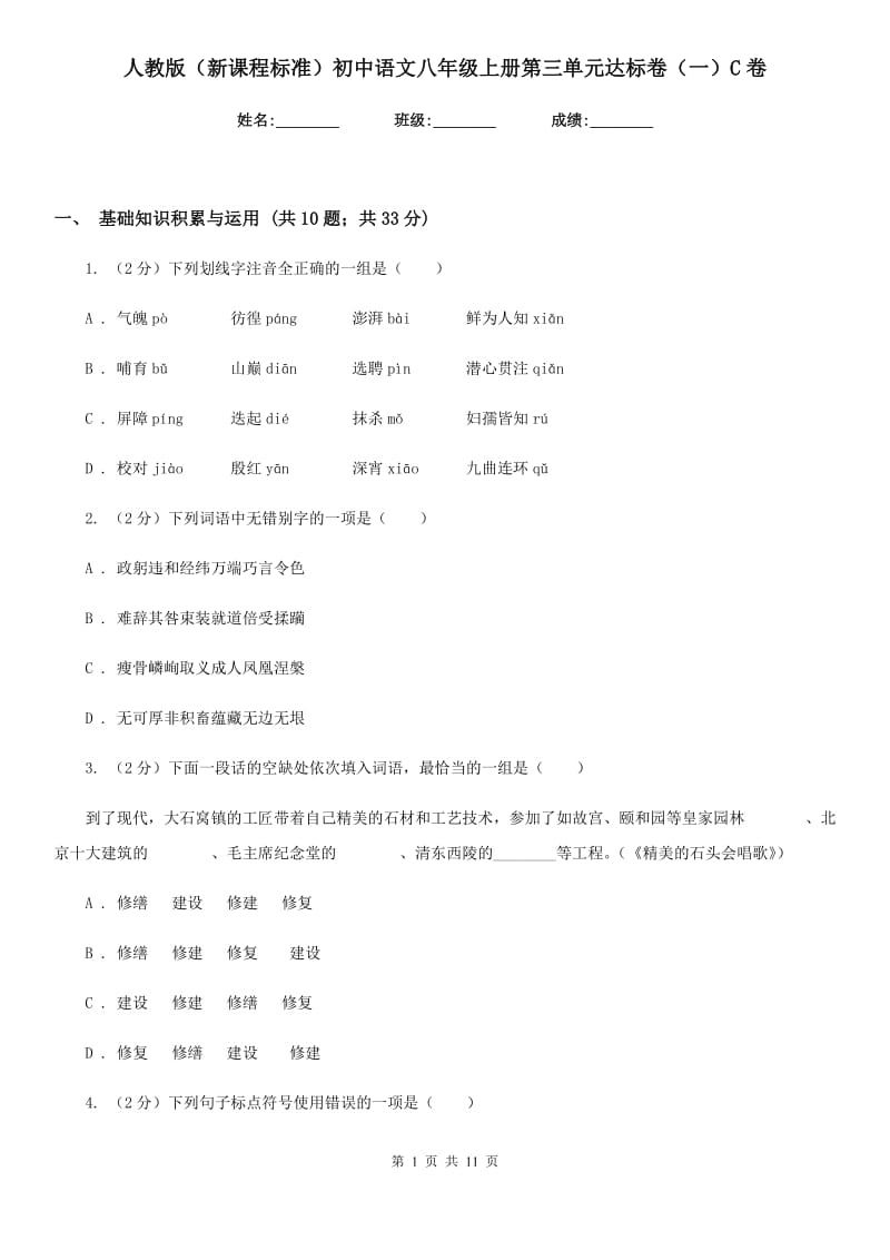 人教版（新课程标准）初中语文八年级上册第三单元达标卷（一）C卷.doc_第1页