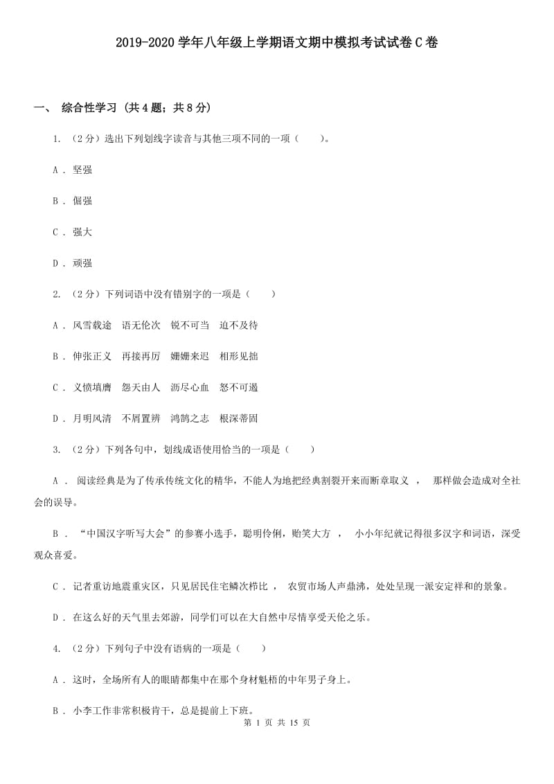 2019-2020学年八年级上学期语文期中模拟考试试卷C卷 .doc_第1页