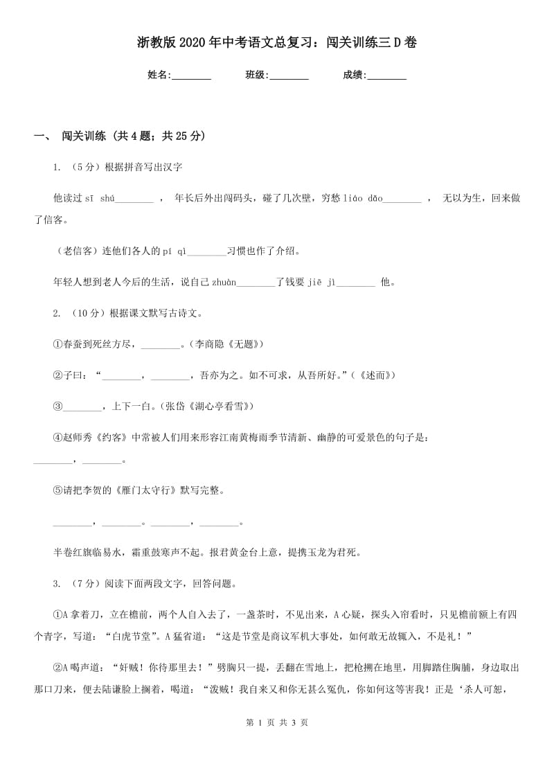 浙教版2020年中考语文总复习：闯关训练三D卷.doc_第1页