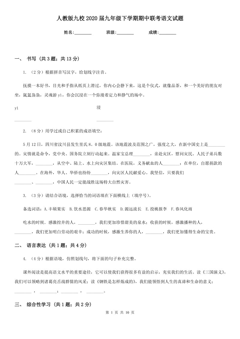 人教版九校2020届九年级下学期期中联考语文试题.doc_第1页