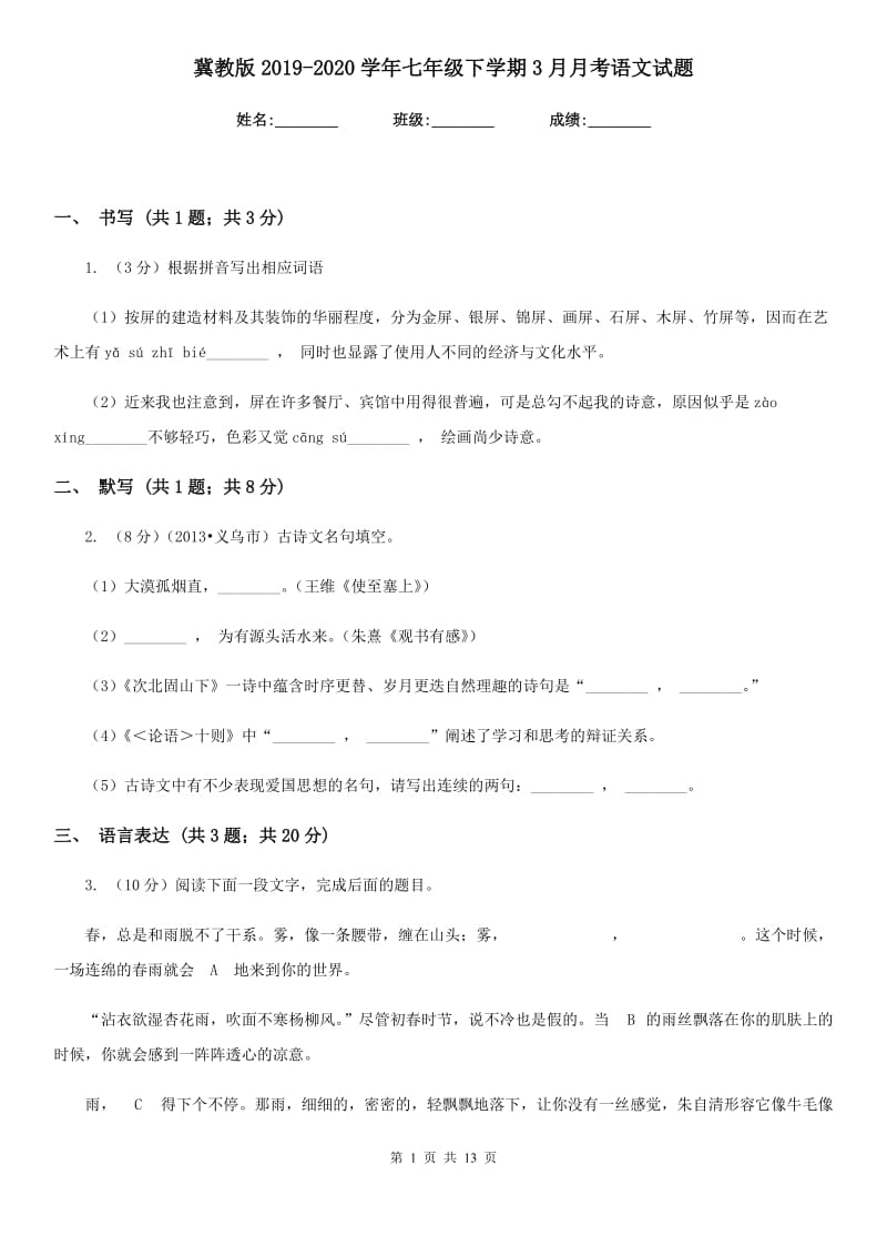 冀教版2019-2020学年七年级下学期3月月考语文试题.doc_第1页