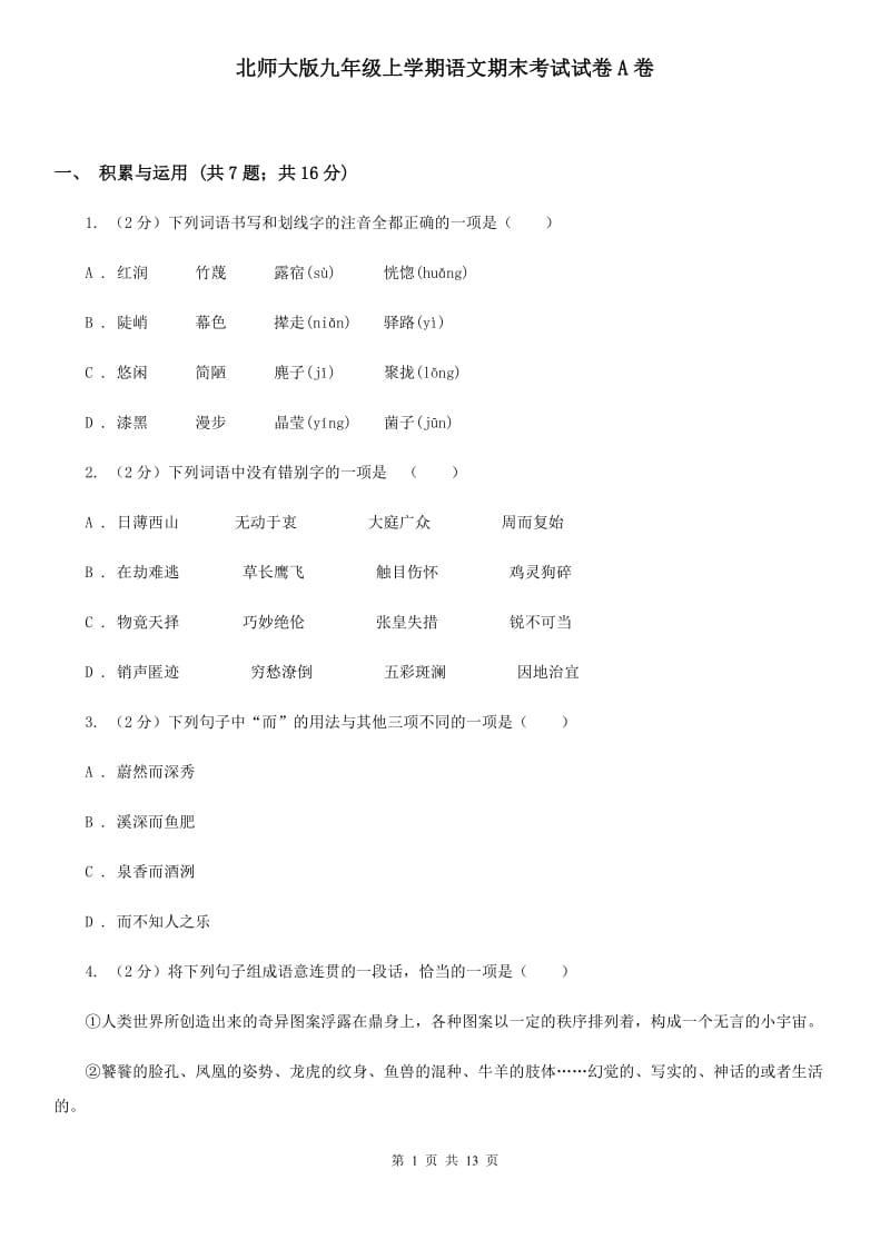 北师大版九年级上学期语文期末考试试卷A卷.doc_第1页