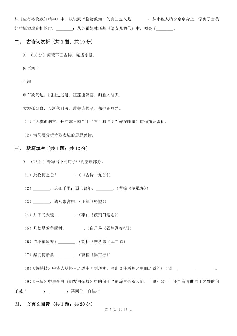 北师大版九年级上学期语文期末考试试卷A卷.doc_第3页