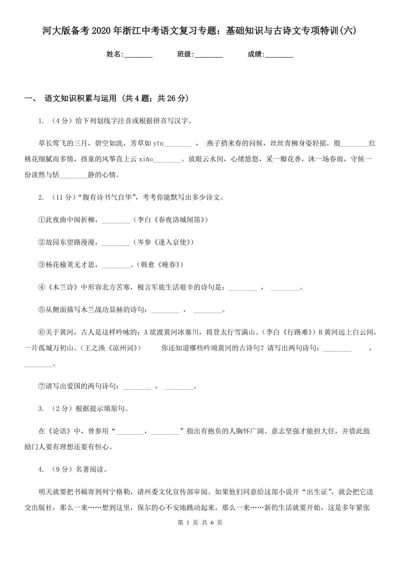 河大版备考2020年浙江中考语文复习专题：基础知识与古诗文专项特训(六).doc_第1页