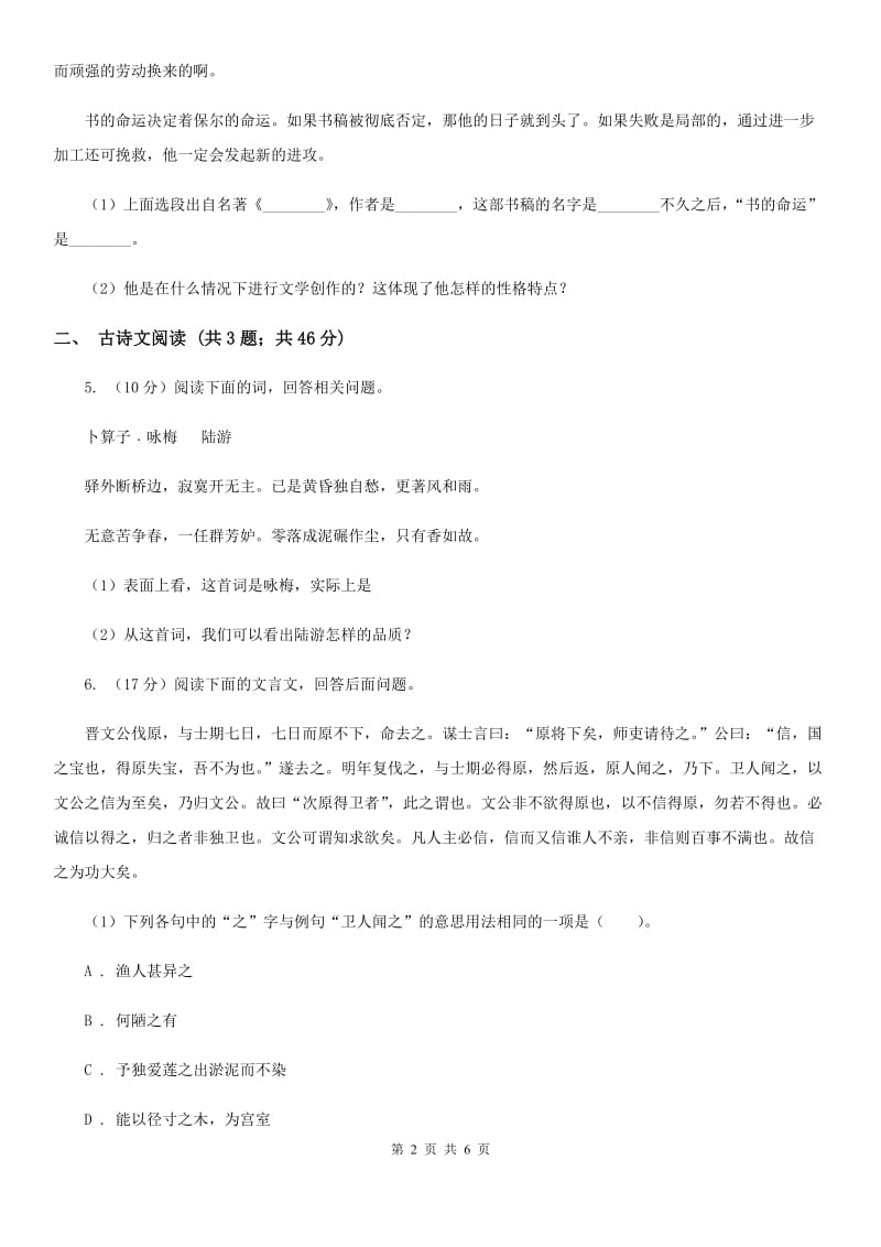 河大版备考2020年浙江中考语文复习专题：基础知识与古诗文专项特训(六).doc_第2页