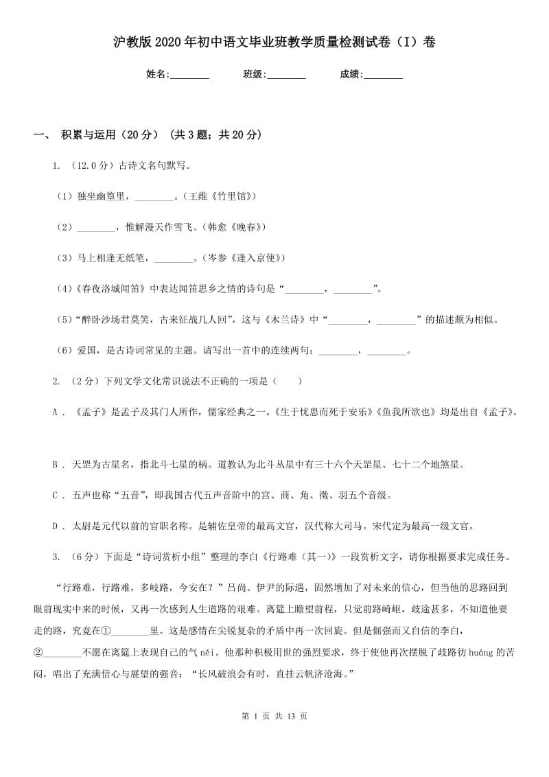 沪教版2020年初中语文毕业班教学质量检测试卷（I）卷.doc_第1页