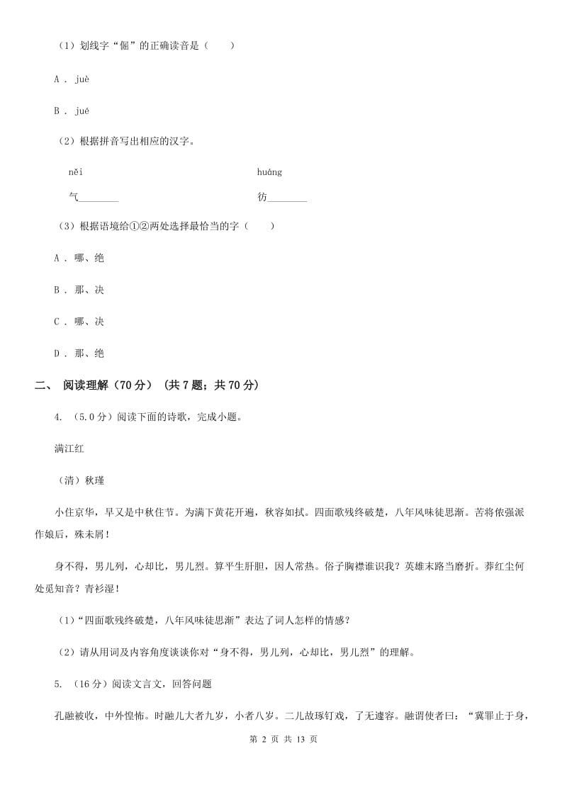 沪教版2020年初中语文毕业班教学质量检测试卷（I）卷.doc_第2页