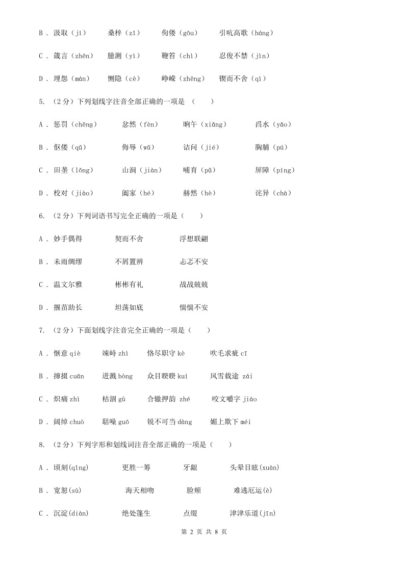 人教版备考2020年中考语文复习专题（三）：形近字字音（I）卷.doc_第2页