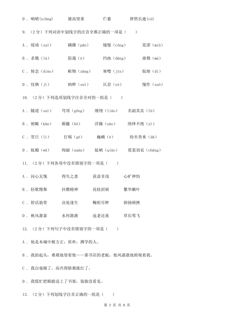 人教版备考2020年中考语文复习专题（三）：形近字字音（I）卷.doc_第3页