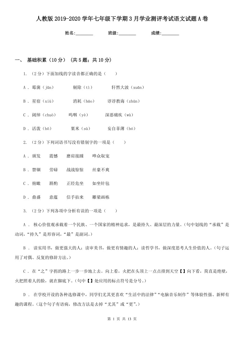 人教版2019-2020学年七年级下学期3月学业测评考试语文试题A卷.doc_第1页