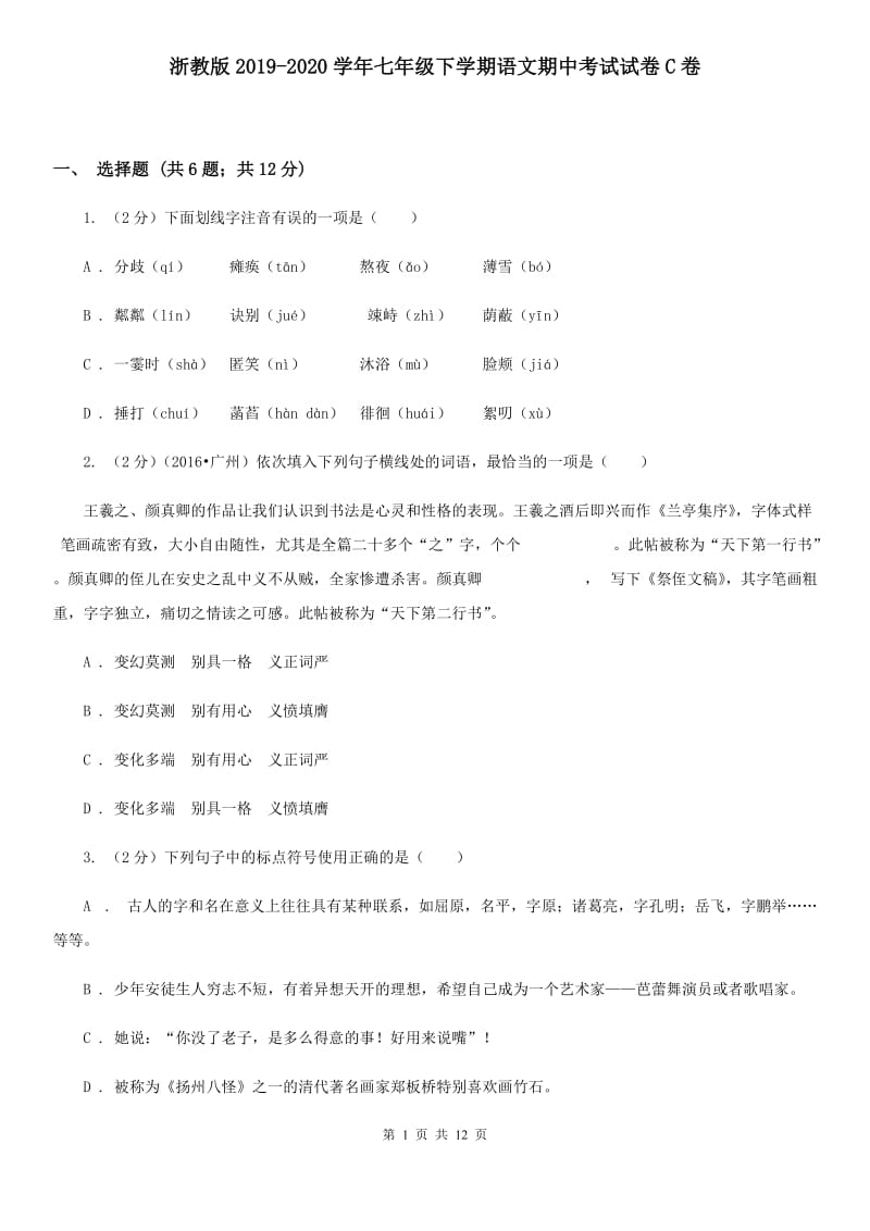 浙教版2019-2020学年七年级下学期语文期中考试试卷C卷.doc_第1页