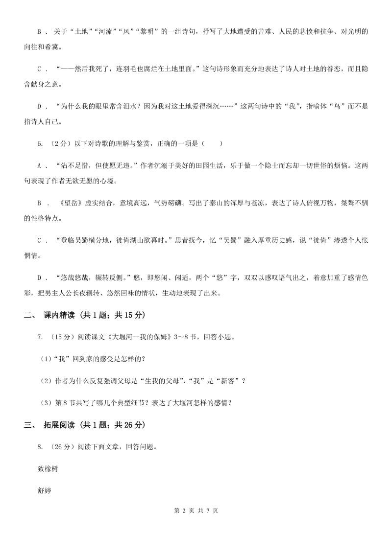 北师大版九年级上册3 乡愁同步练习C卷.doc_第2页