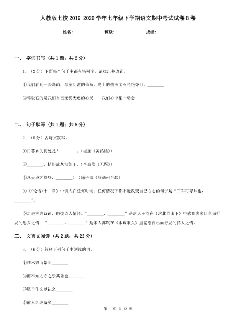 人教版七校2019-2020学年七年级下学期语文期中考试试卷B卷.doc_第1页