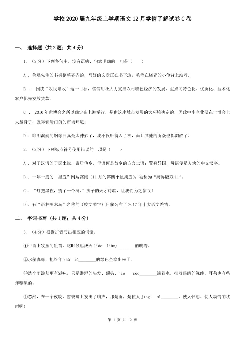 学校2020届九年级上学期语文12月学情了解试卷C卷.doc_第1页