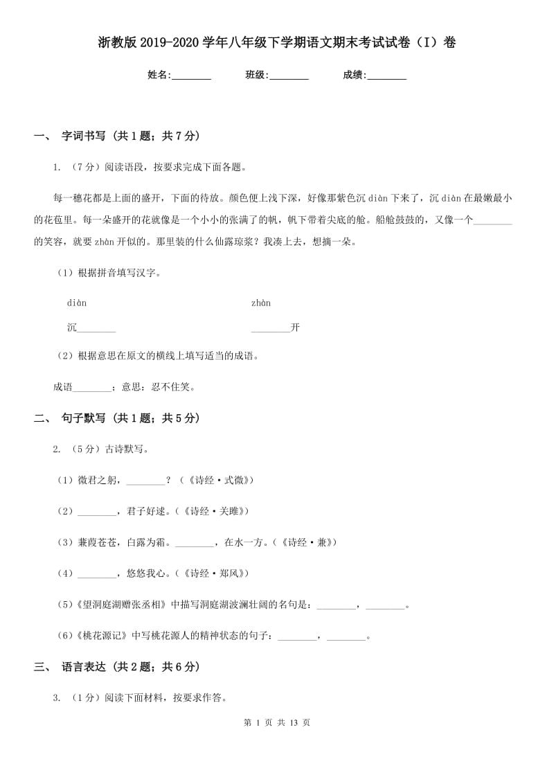 浙教版2019-2020学年八年级下学期语文期末考试试卷（I）卷.doc_第1页