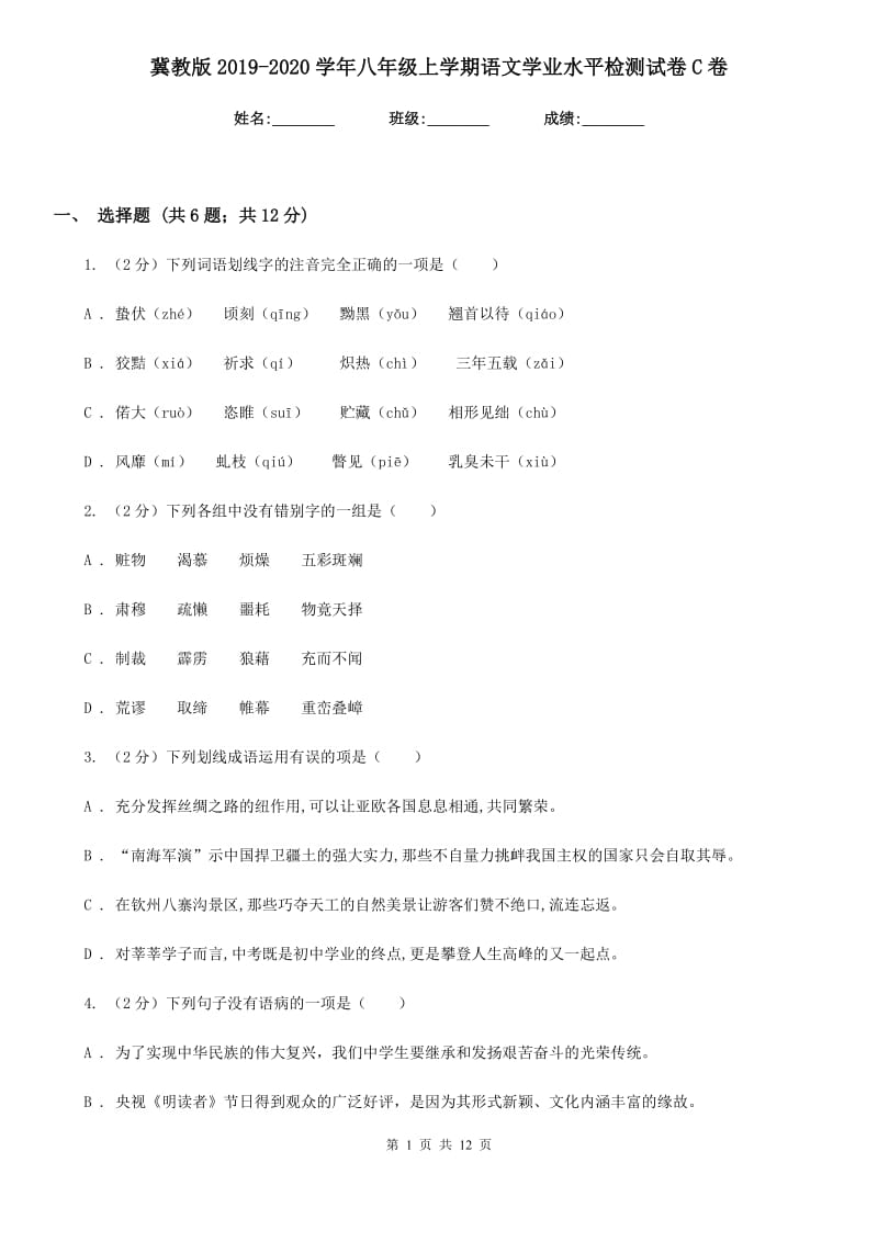 冀教版2019-2020学年八年级上学期语文学业水平检测试卷C卷.doc_第1页