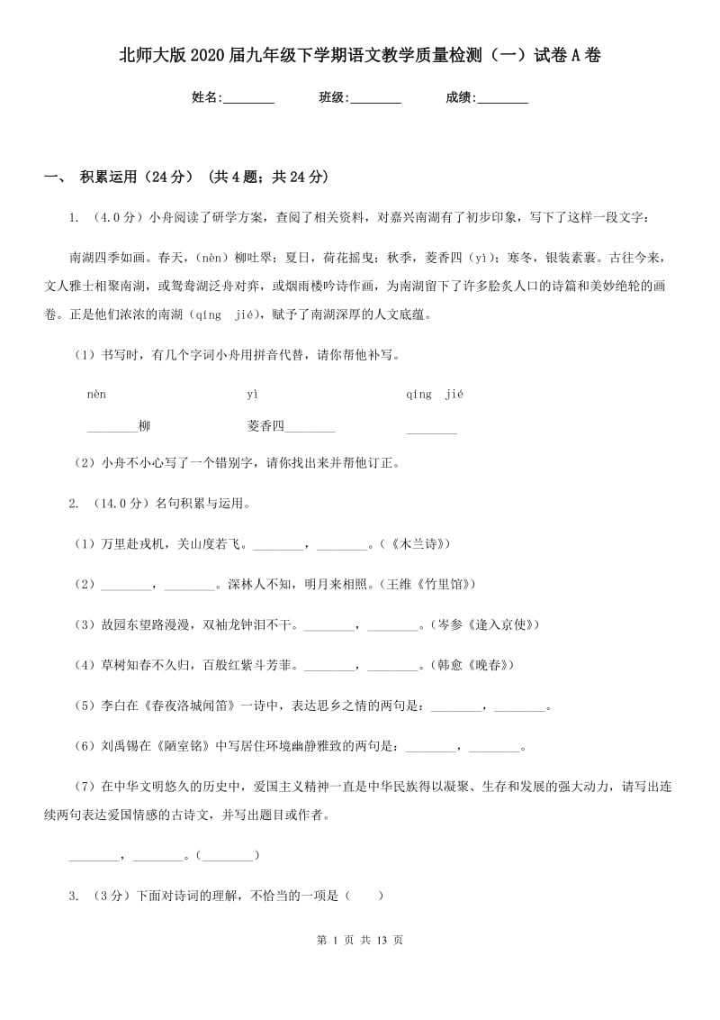 北师大版2020届九年级下学期语文教学质量检测（一）试卷A卷.doc_第1页