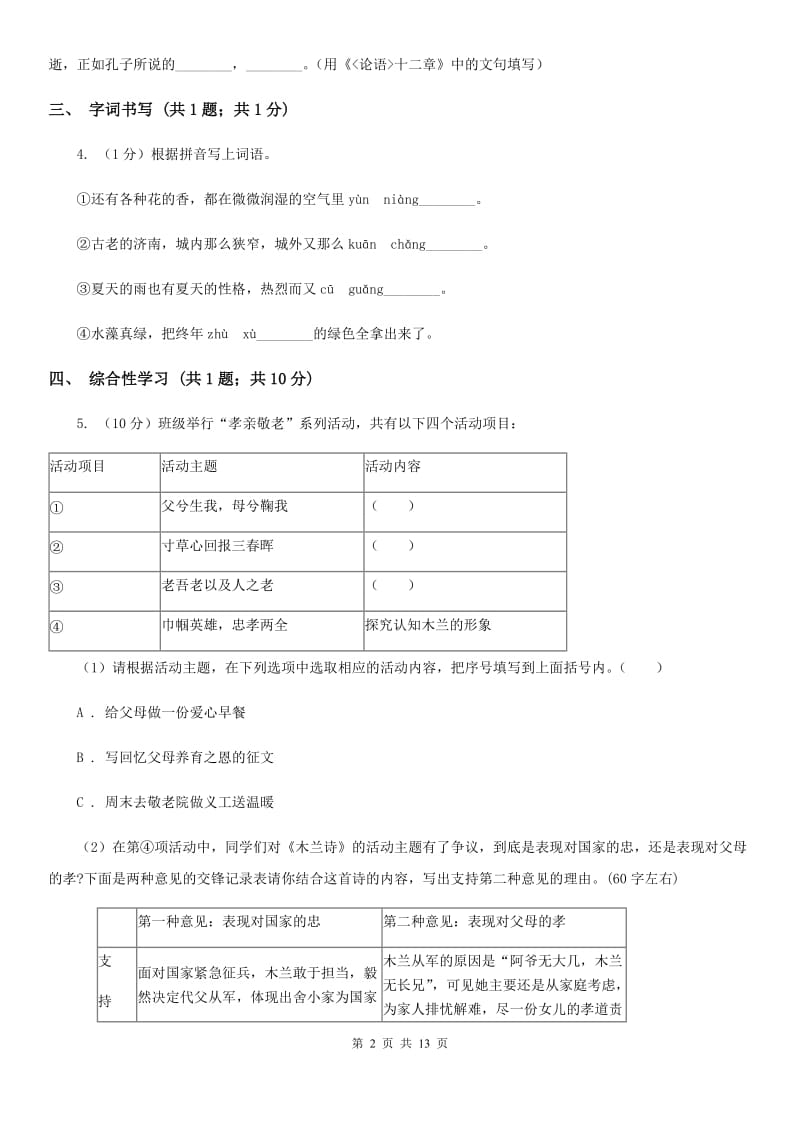 冀教版2020届九年级语文初中毕业生学业模拟考试试卷（II ）卷.doc_第2页