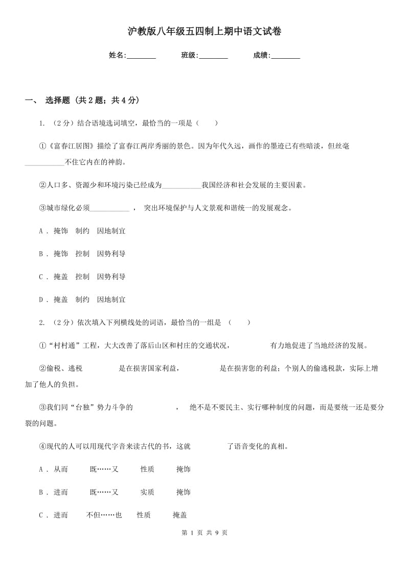 沪教版八年级五四制上期中语文试卷.doc_第1页