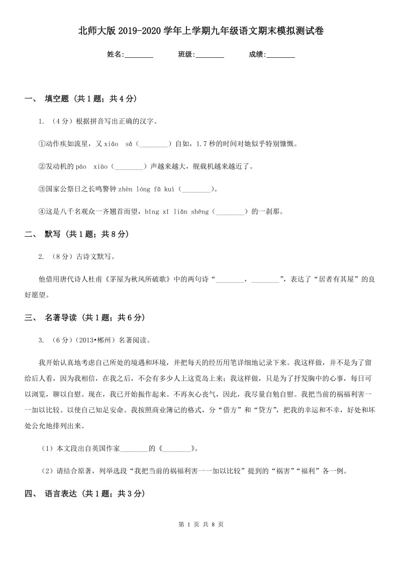 北师大版2019-2020学年上学期九年级语文期末模拟测试卷.doc_第1页