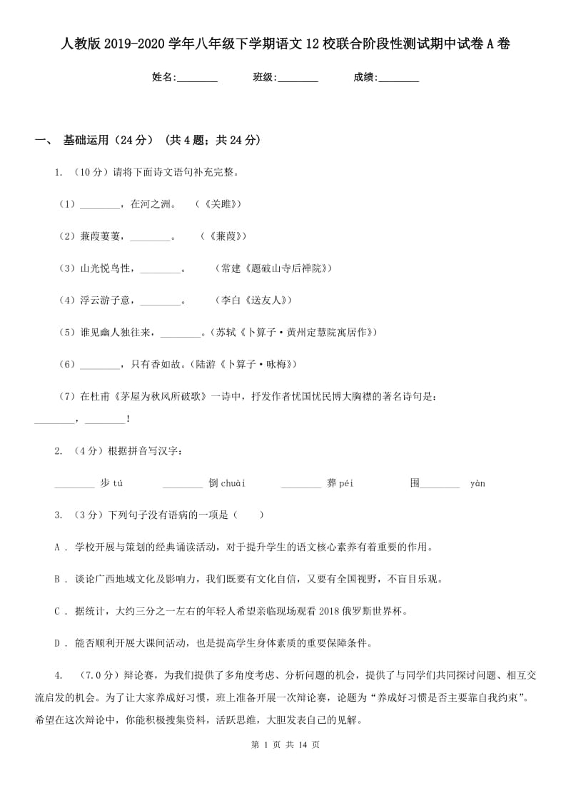 人教版2019-2020学年八年级下学期语文12校联合阶段性测试期中试卷A卷.doc_第1页