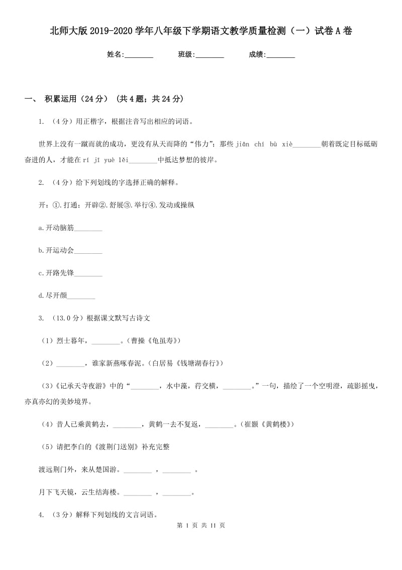 北师大版2019-2020学年八年级下学期语文教学质量检测（一）试卷A卷.doc_第1页