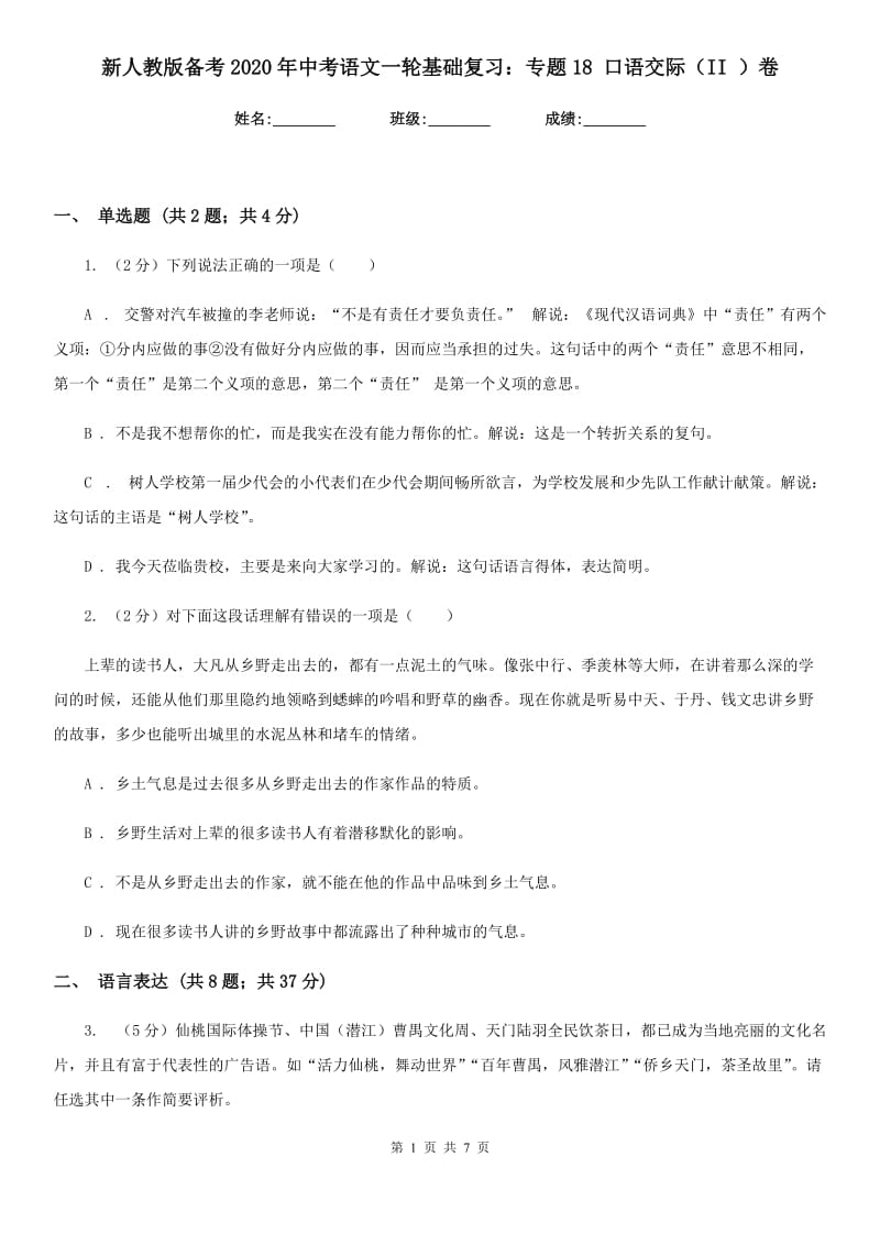 新人教版备考2020年中考语文一轮基础复习：专题18 口语交际（II ）卷.doc_第1页