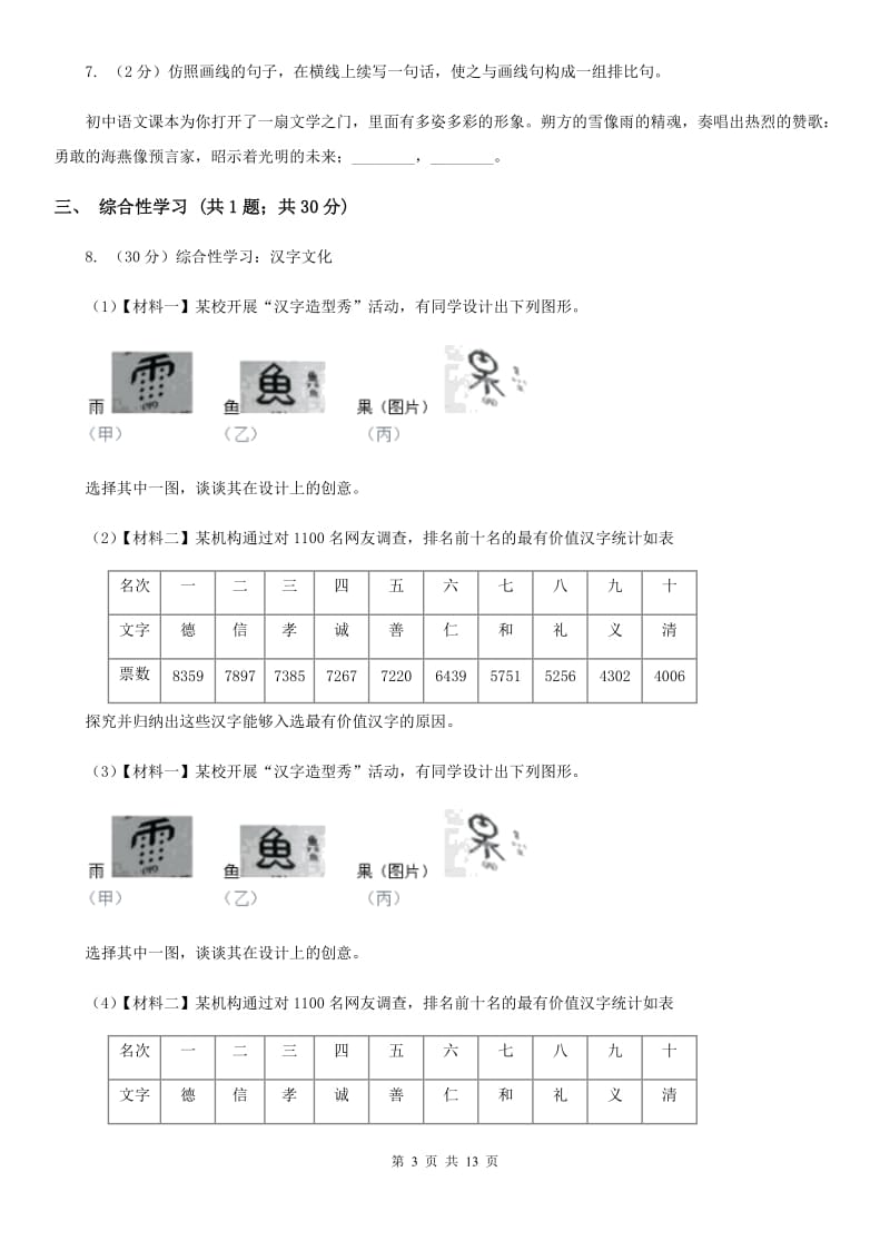 河大版七年级上学期语文期中考试试卷B卷.doc_第3页