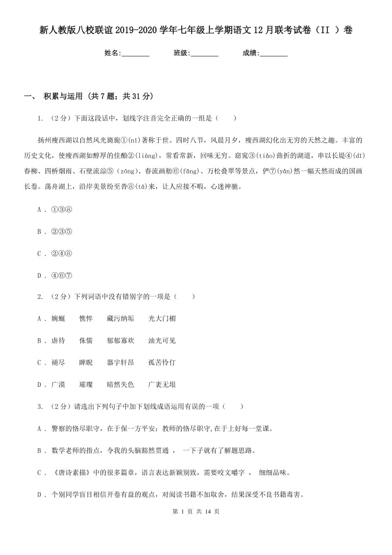 新人教版八校联谊2019-2020学年七年级上学期语文12月联考试卷（II ）卷.doc_第1页