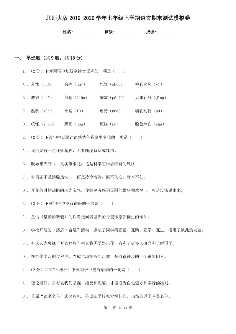 北师大版2019-2020学年七年级上学期语文期末测试模拟卷.doc_第1页