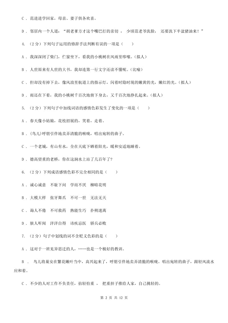 河大版备考2020年中考语文复习专题（九）：词语的感情、语体色彩C卷.doc_第2页