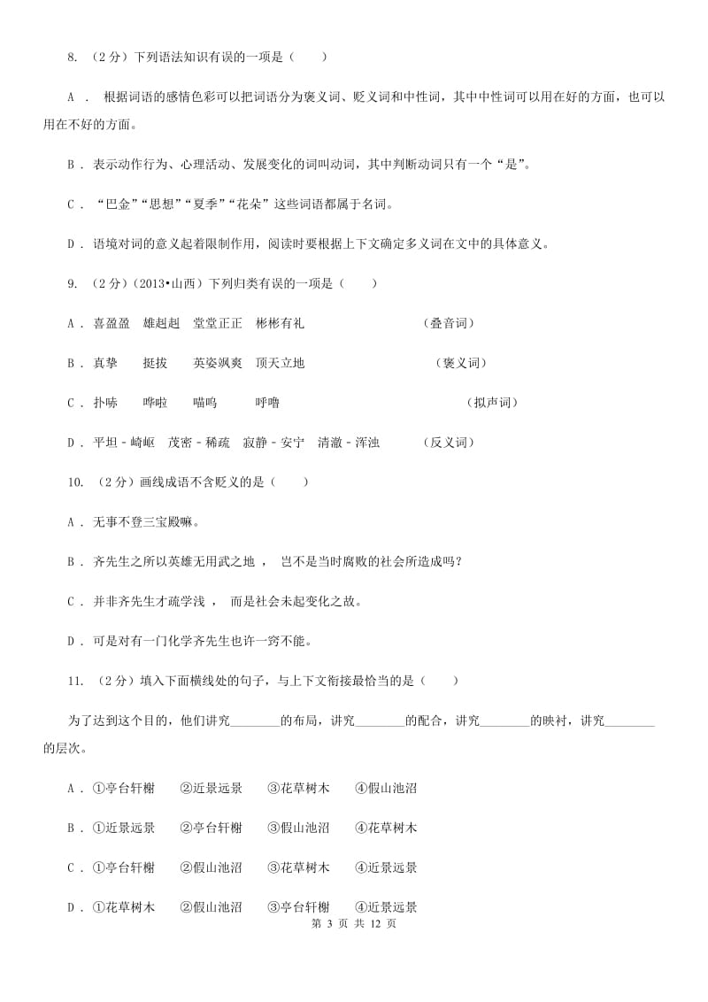 河大版备考2020年中考语文复习专题（九）：词语的感情、语体色彩C卷.doc_第3页