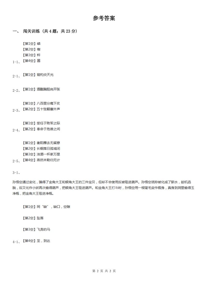 北师大版2020年中考语文总复习：闯关训练二十三B卷.doc_第2页