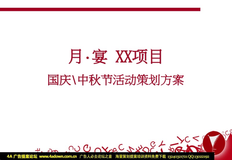 2009月宴 XX项目国庆中秋节活动策划方案-21p_第2页