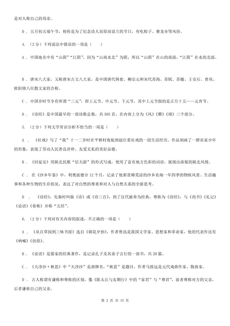 北师大版2019-2020学年七年级下学期语文期末考试试卷（II ）卷 .doc_第2页