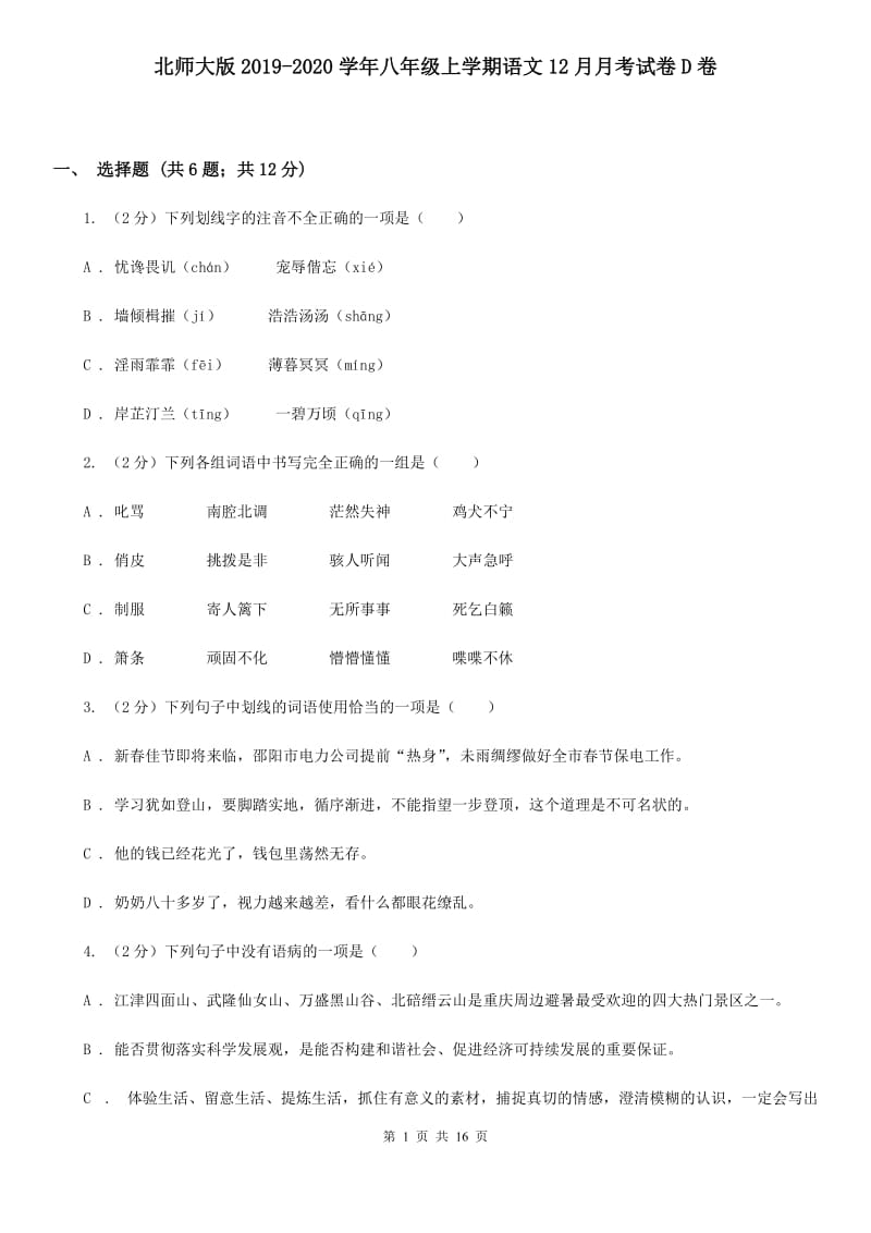 北师大版2019-2020学年八年级上学期语文12月月考试卷D卷.doc_第1页