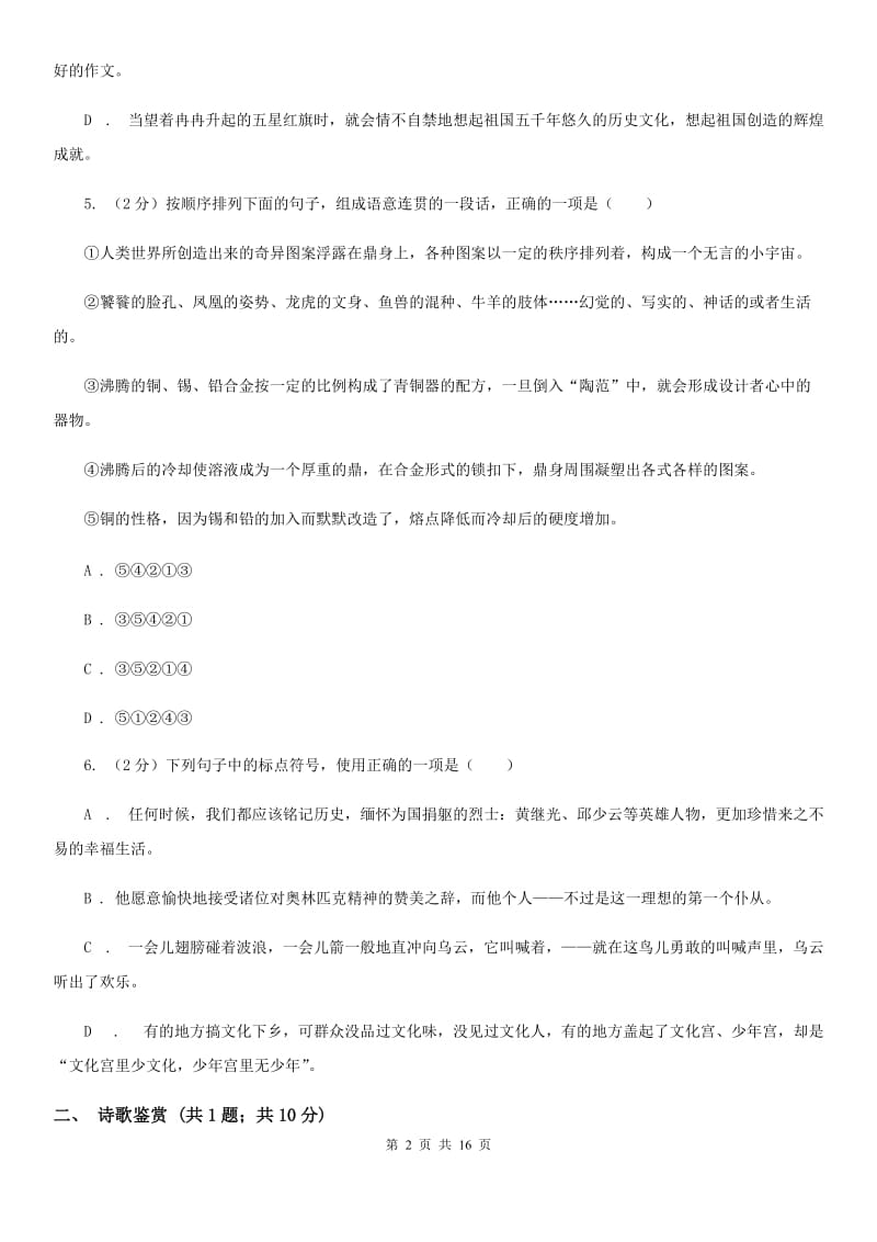 北师大版2019-2020学年八年级上学期语文12月月考试卷D卷.doc_第2页