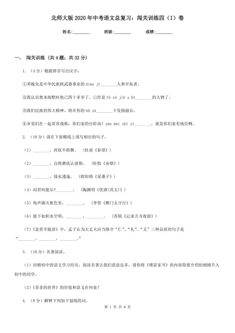 北师大版2020年中考语文总复习：闯关训练四（I）卷.doc_第1页