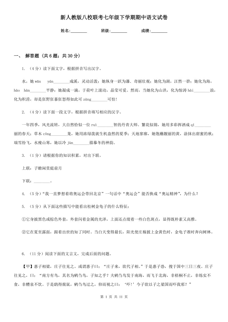 新人教版八校联考七年级下学期期中语文试卷.doc_第1页